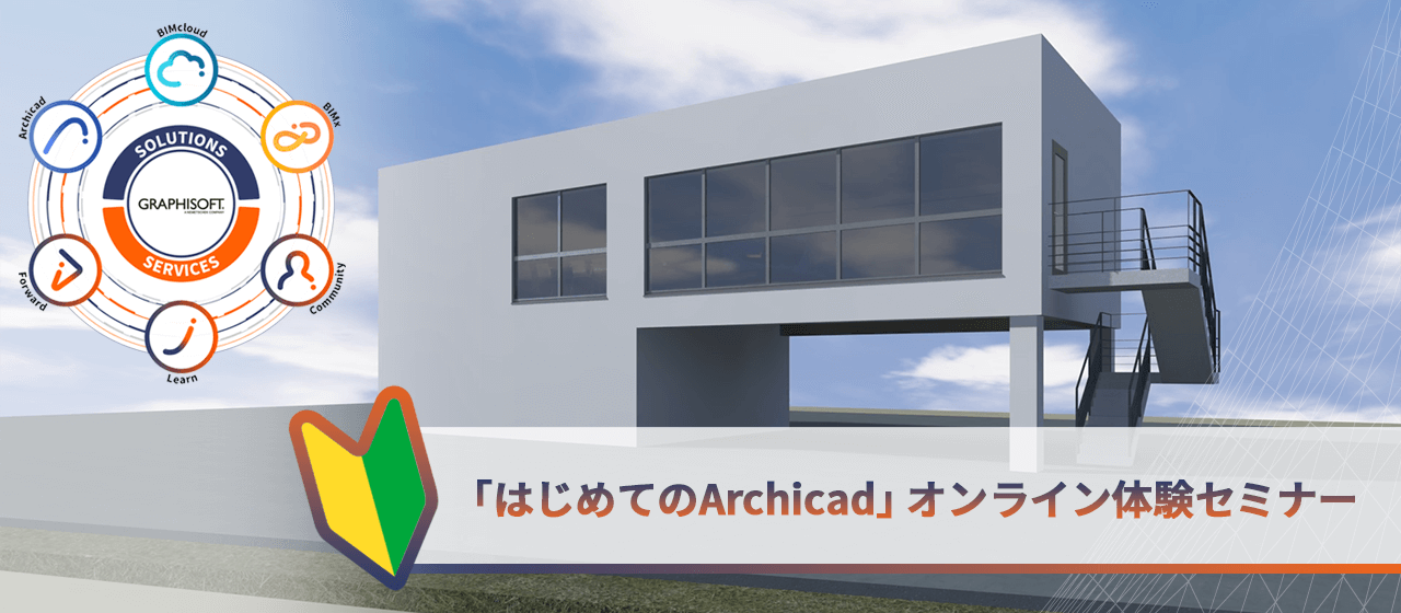 banner- はじめてのArchicadバナーGSJP-WBN-24Q3-online_handson_0905_COM.LP-Apply.png